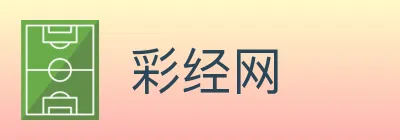 彩经网 logo